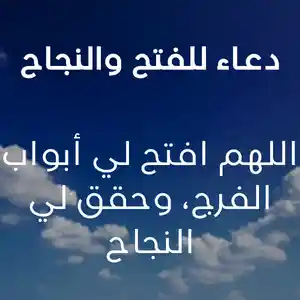 دعاء للفتح والنجاح