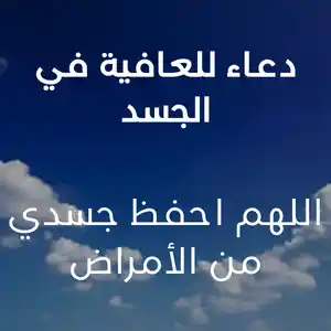 دعاء للعافية في الجسد