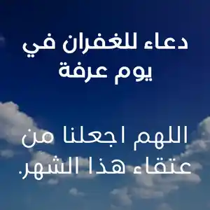 دعاء للغفران في يوم عرفة