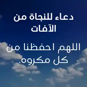 دعاء للنجاة من الآفات