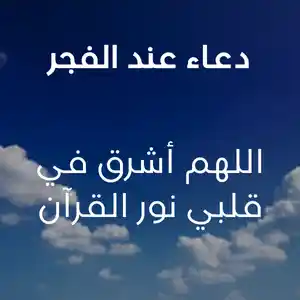 دعاء عند الفجر