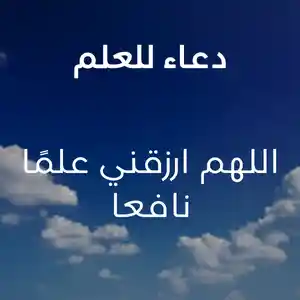 دعاء للعلم