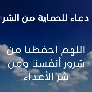 دعاء للحماية من الشر