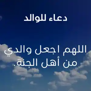 دعاء للوالد