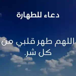 دعاء للطهارة