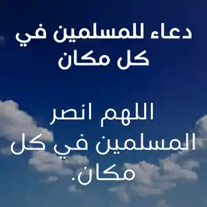 دعاء للمسلمين في كل مكان
