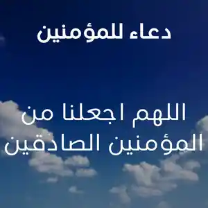 دعاء للمؤمنين