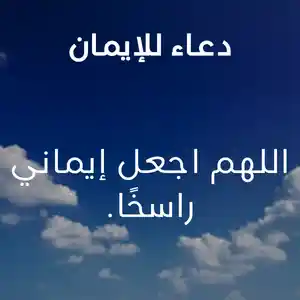 دعاء للإيمان