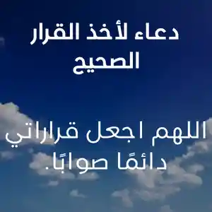 دعاء لأخذ القرار الصحيح