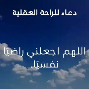 دعاء للراحة العقلية