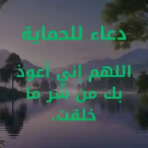 دعاء للحماية: طلب الأمان والوقاية من كل شر
